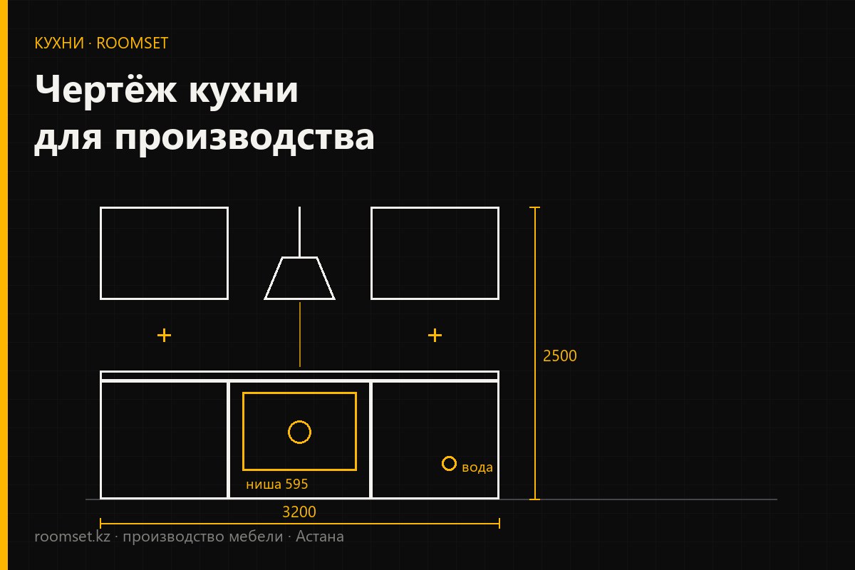 Чертёж кухни для производства: модульная схема с размерами и коммуникациями
